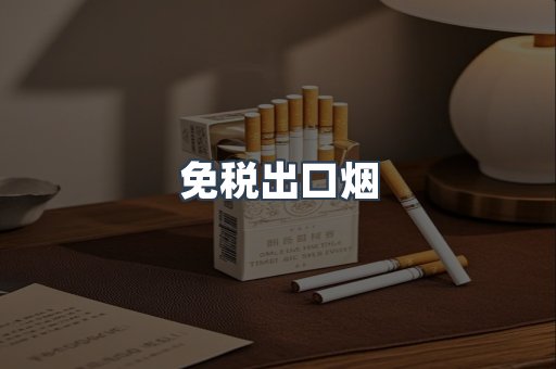 免税出口烟
